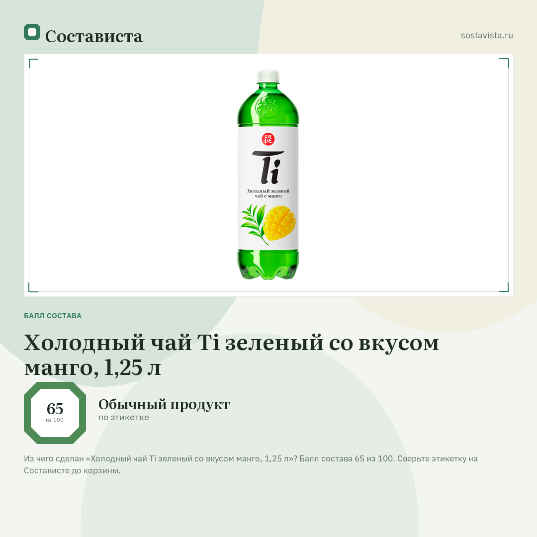Холодный чай Ti зеленый со вкусом манго, 1,25 л: балл состава 65 из 100 — Состависта