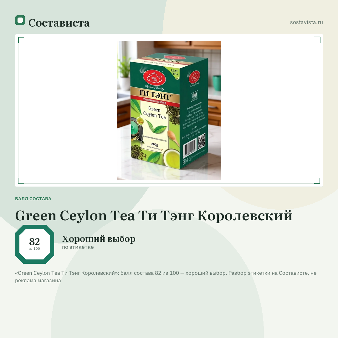 Green Ceylon Tea Ти Тэнг Королевский: балл состава 82 из 100 — Состависта