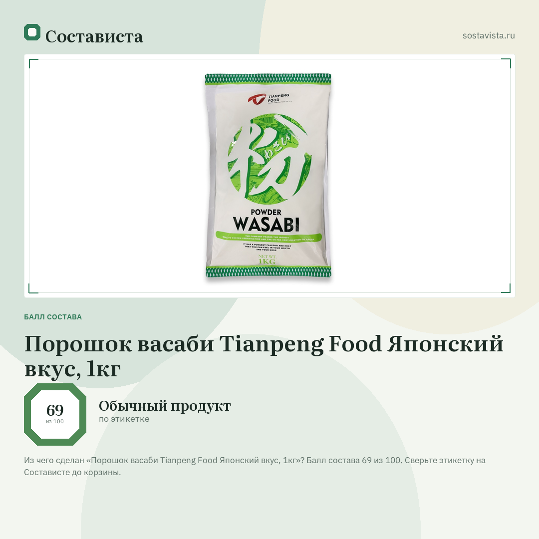 Порошок васаби Tianpeng Food Японский вкус, 1кг: балл состава 69 из 100 — Состависта
