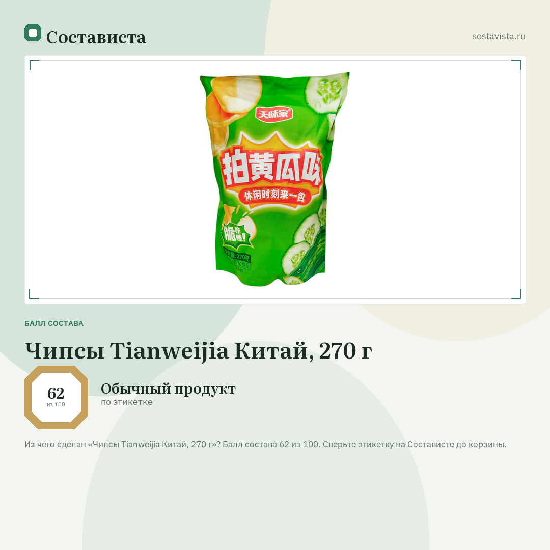 Чипсы Tianweijia Китай, 270 г: балл состава 62 из 100 — Состависта