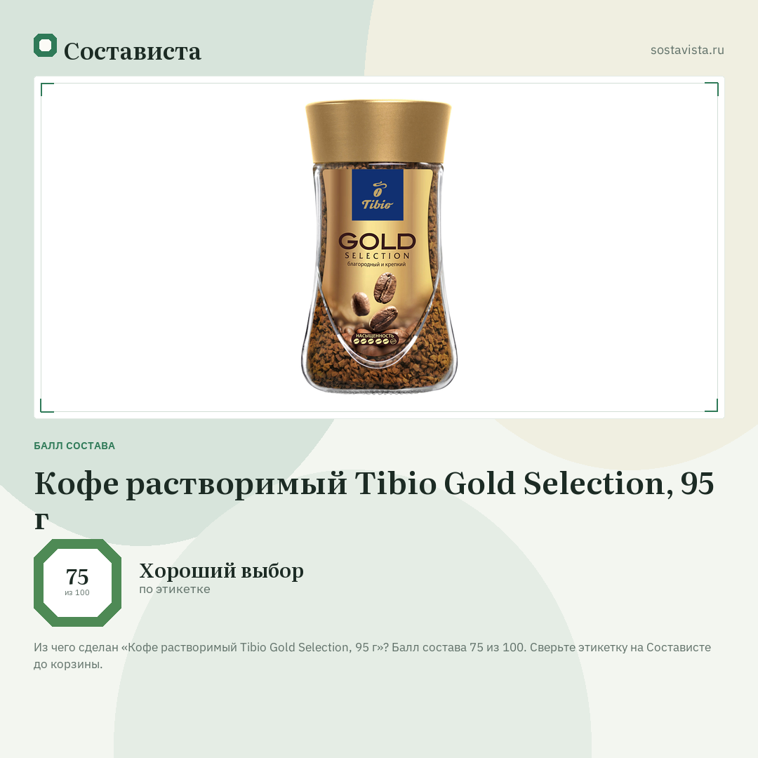 Кофе растворимый Tibio Gold Selection, 95 г: балл состава 75 из 100 — Состависта
