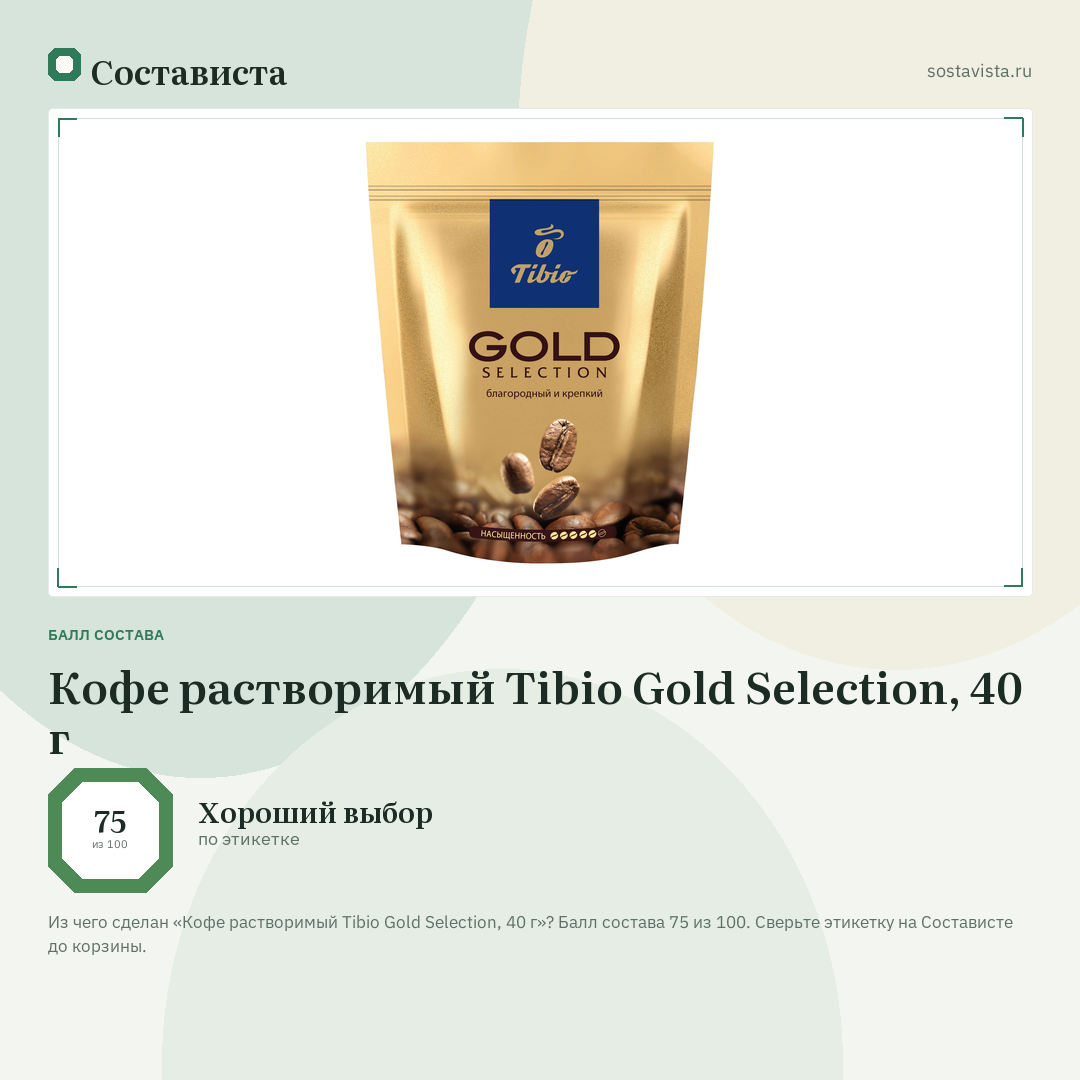 Кофе растворимый Tibio Gold Selection, 40 г: балл состава 75 из 100 — Состависта