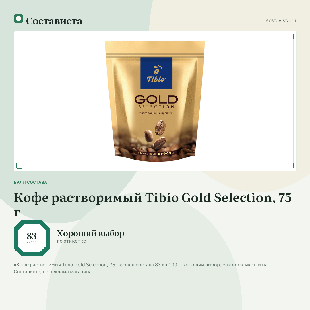 Кофе растворимый Tibio Gold Selection, 75 г: балл состава 83 из 100 — Состависта