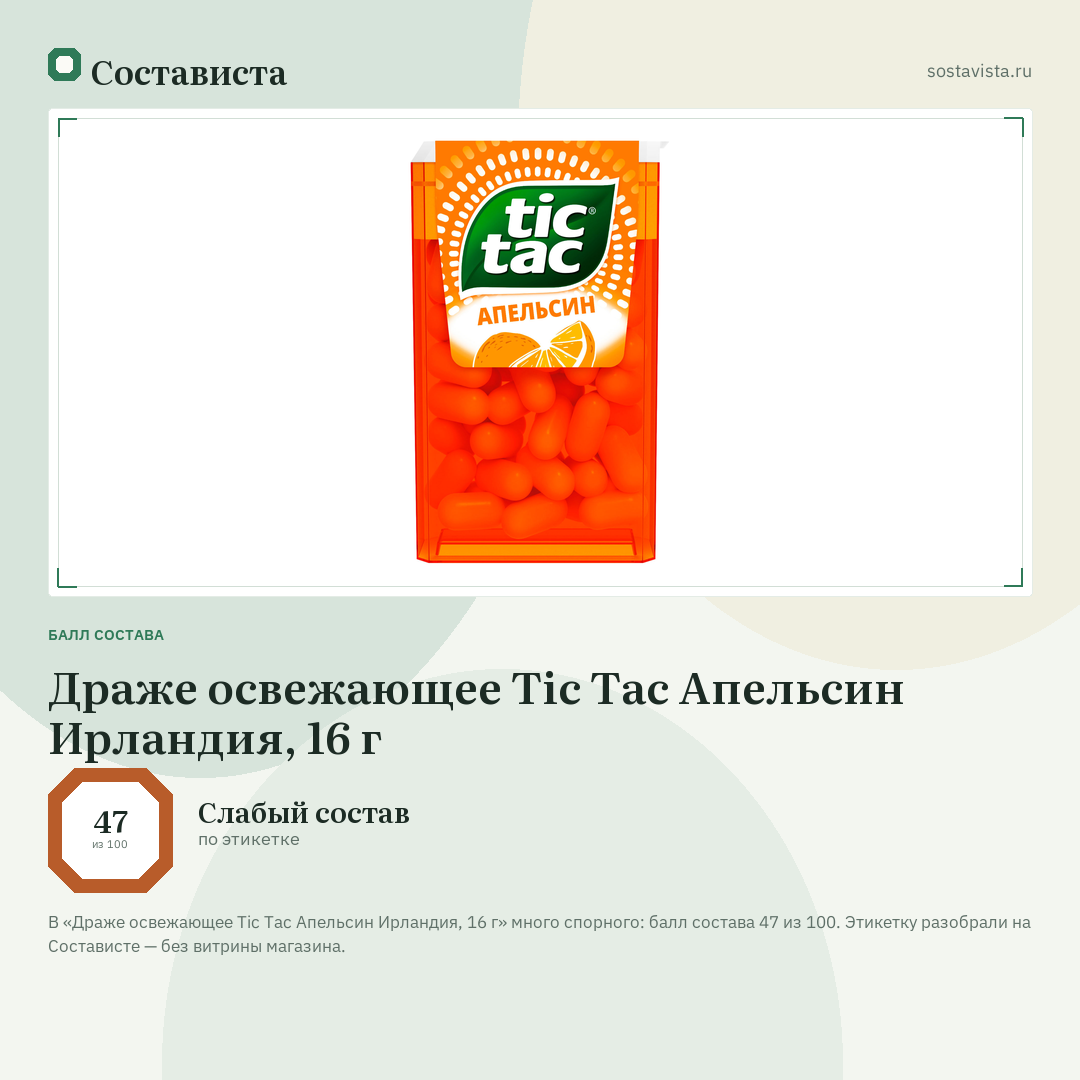 Драже освежающее Tic Tac Апельсин Ирландия, 16 г: балл состава 47 из 100 — Состависта