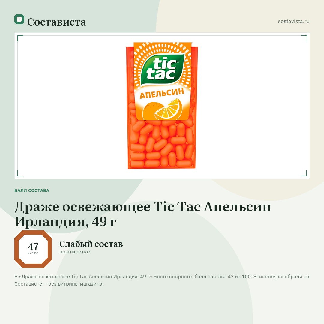 Драже освежающее Tic Tac Апельсин Ирландия, 49 г: балл состава 47 из 100 — Состависта
