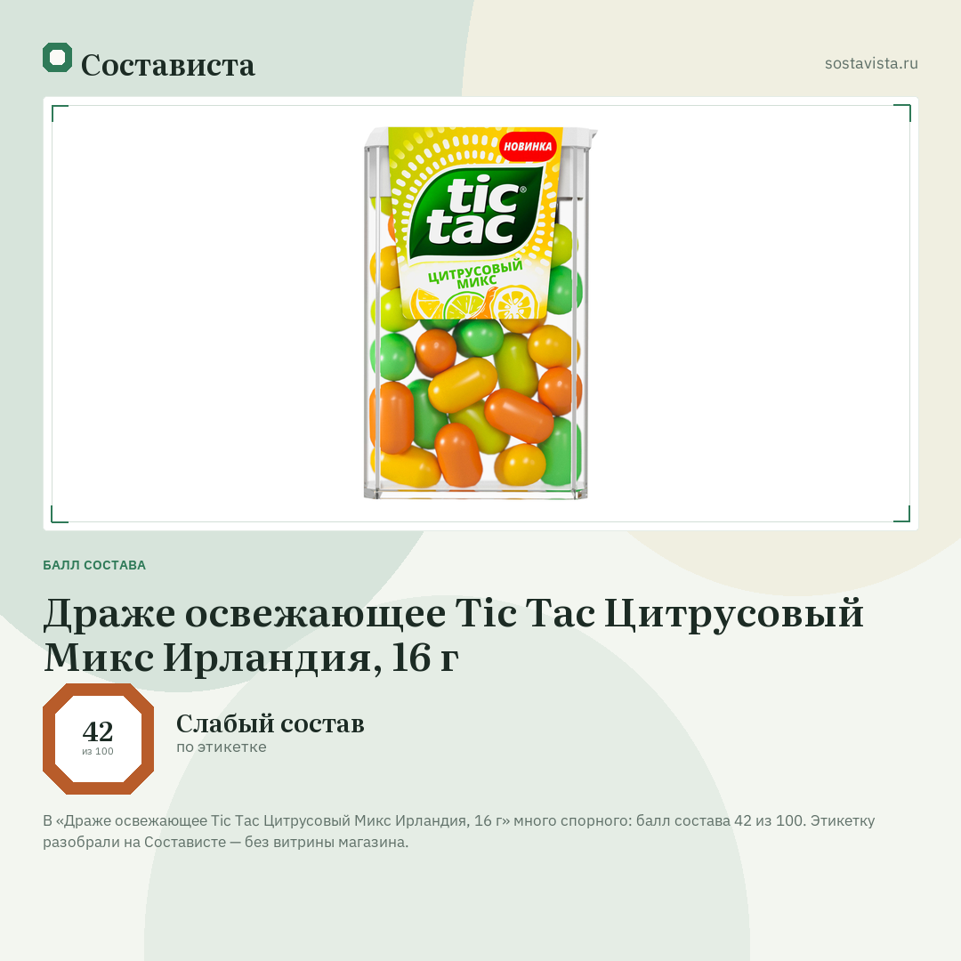 Драже освежающее Tic Tac Цитрусовый Микс Ирландия, 16 г: балл состава 42 из 100 — Состависта