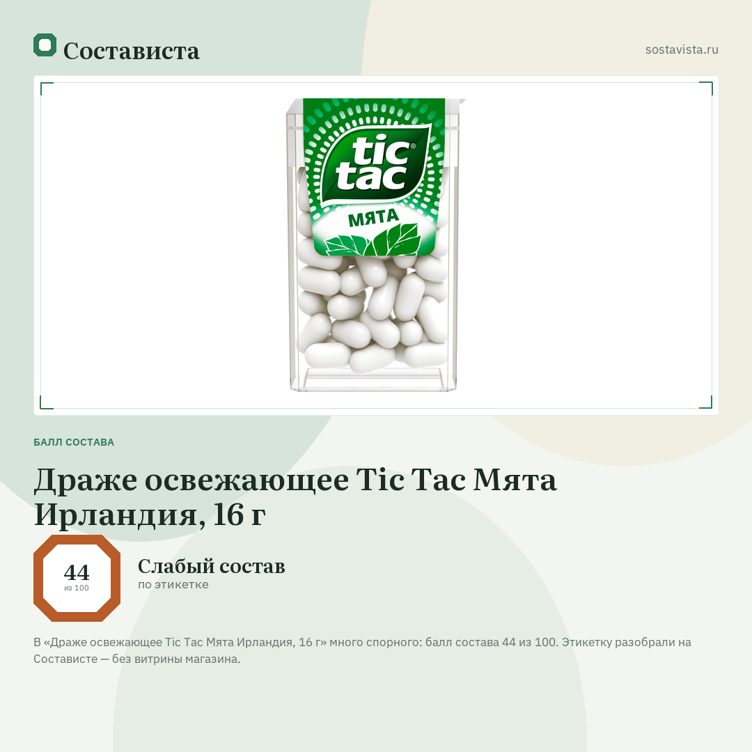 Драже освежающее Tic Tac Мята Ирландия, 16 г: балл состава 44 из 100 — Состависта