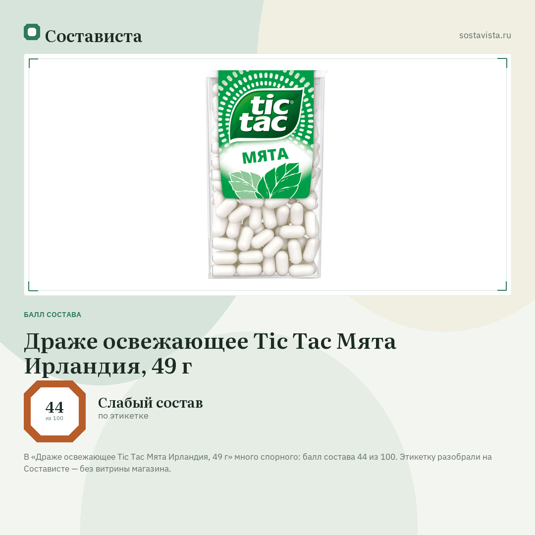 Драже освежающее Tic Tac Мята Ирландия, 49 г: балл состава 44 из 100 — Состависта