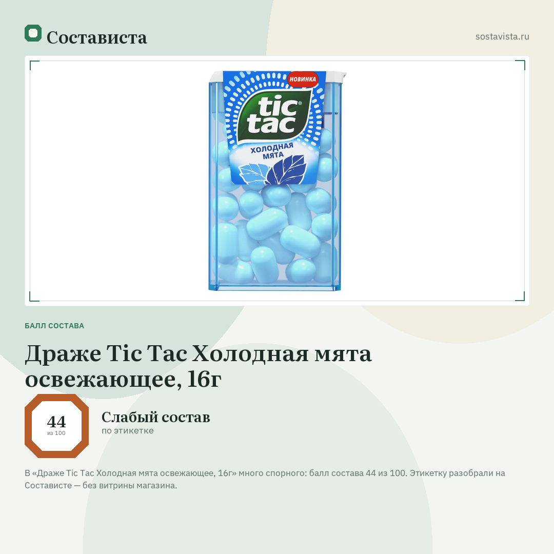 Драже Tic Tac Холодная мята освежающее, 16г: балл состава 44 из 100 — Состависта