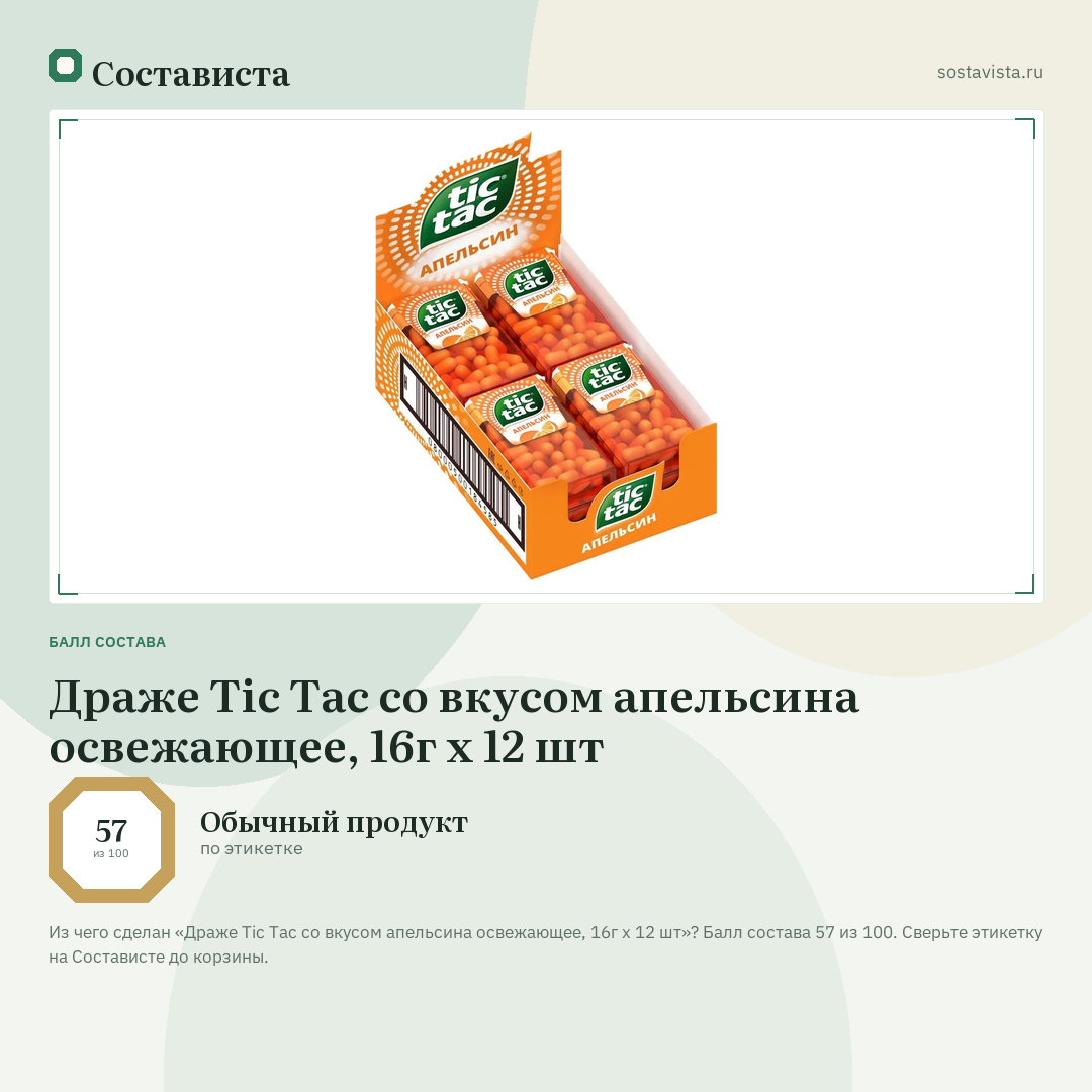 Драже Tic Tac со вкусом апельсина освежающее, 16г x 12 шт: балл состава 57 из 100 — Состависта