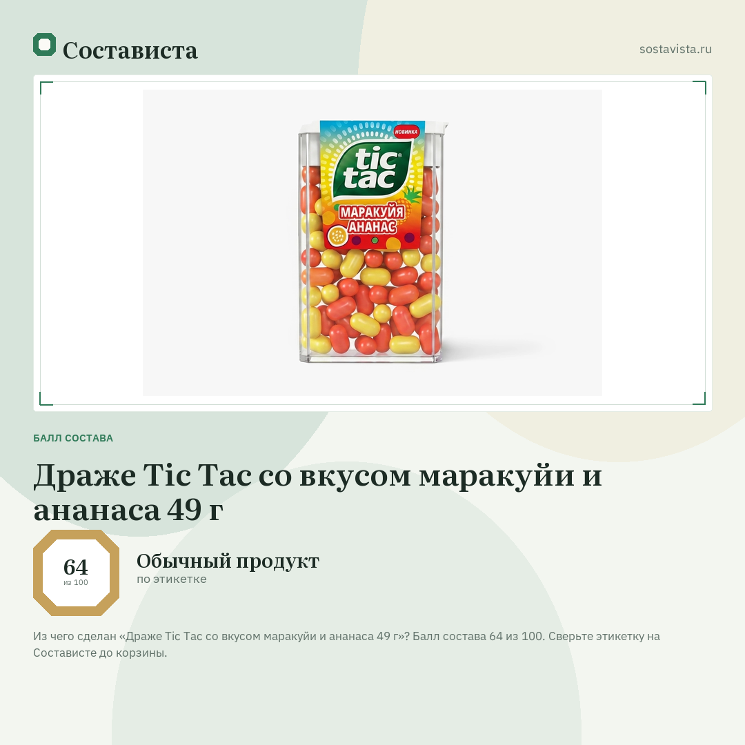 Драже Tic Tac со вкусом маракуйи и ананаса 49 г: балл состава 64 из 100 — Состависта
