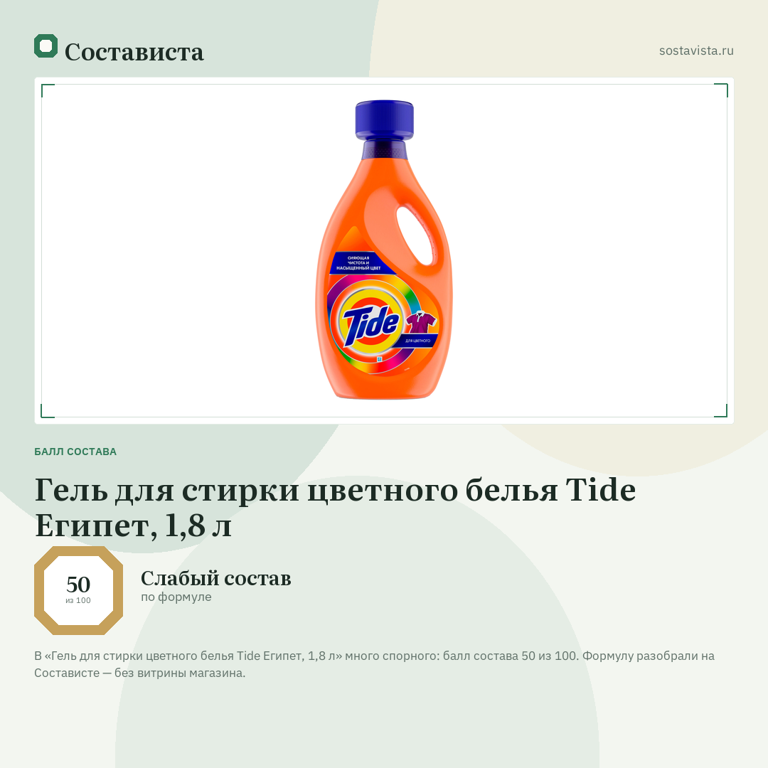 Гель для стирки цветного белья Tide Египет, 1,8 л: балл состава 50 из 100 — Состависта