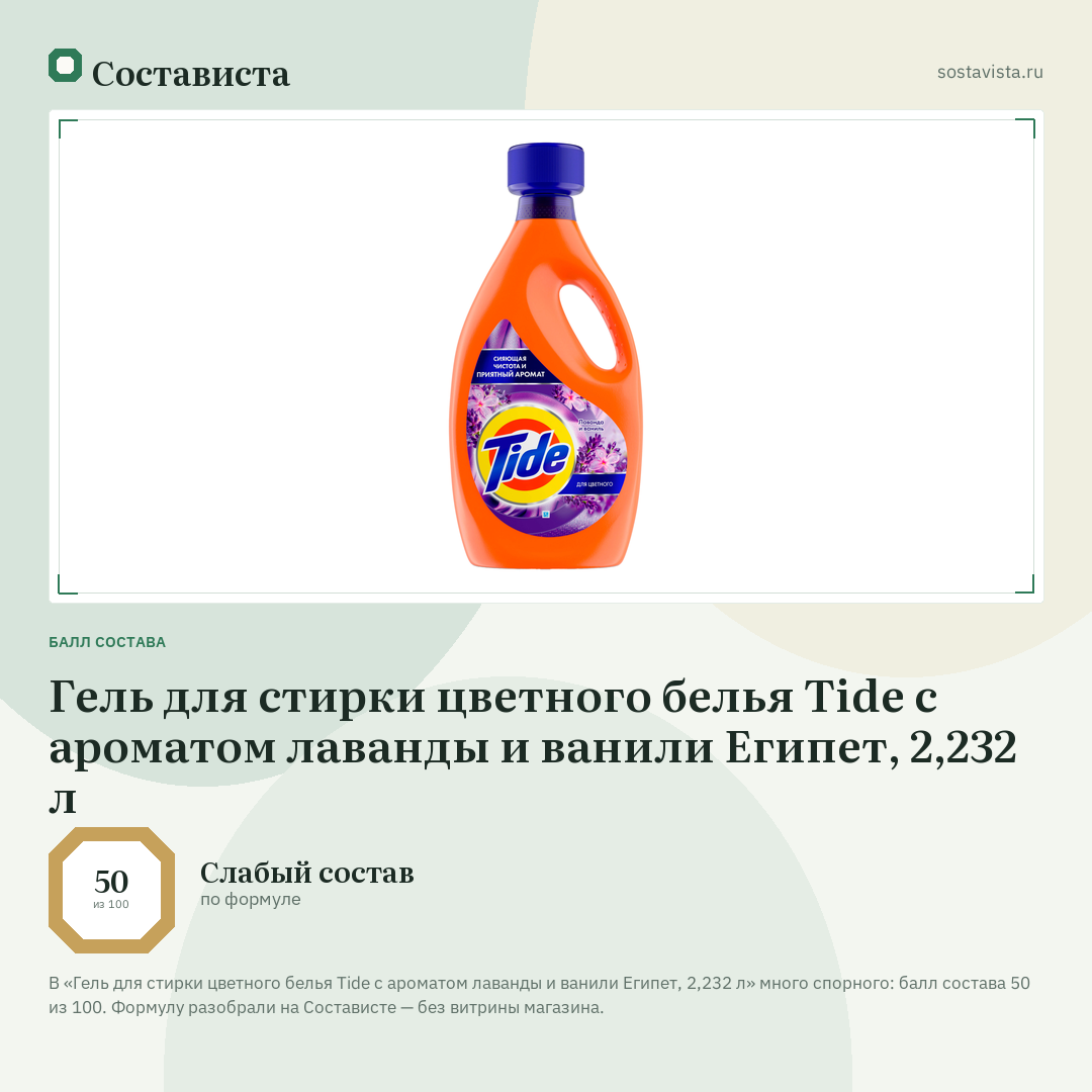 Гель для стирки цветного белья Tide с ароматом лаванды и ванили Египет, 2,232 л: балл состава 50 из 100 — Состависта