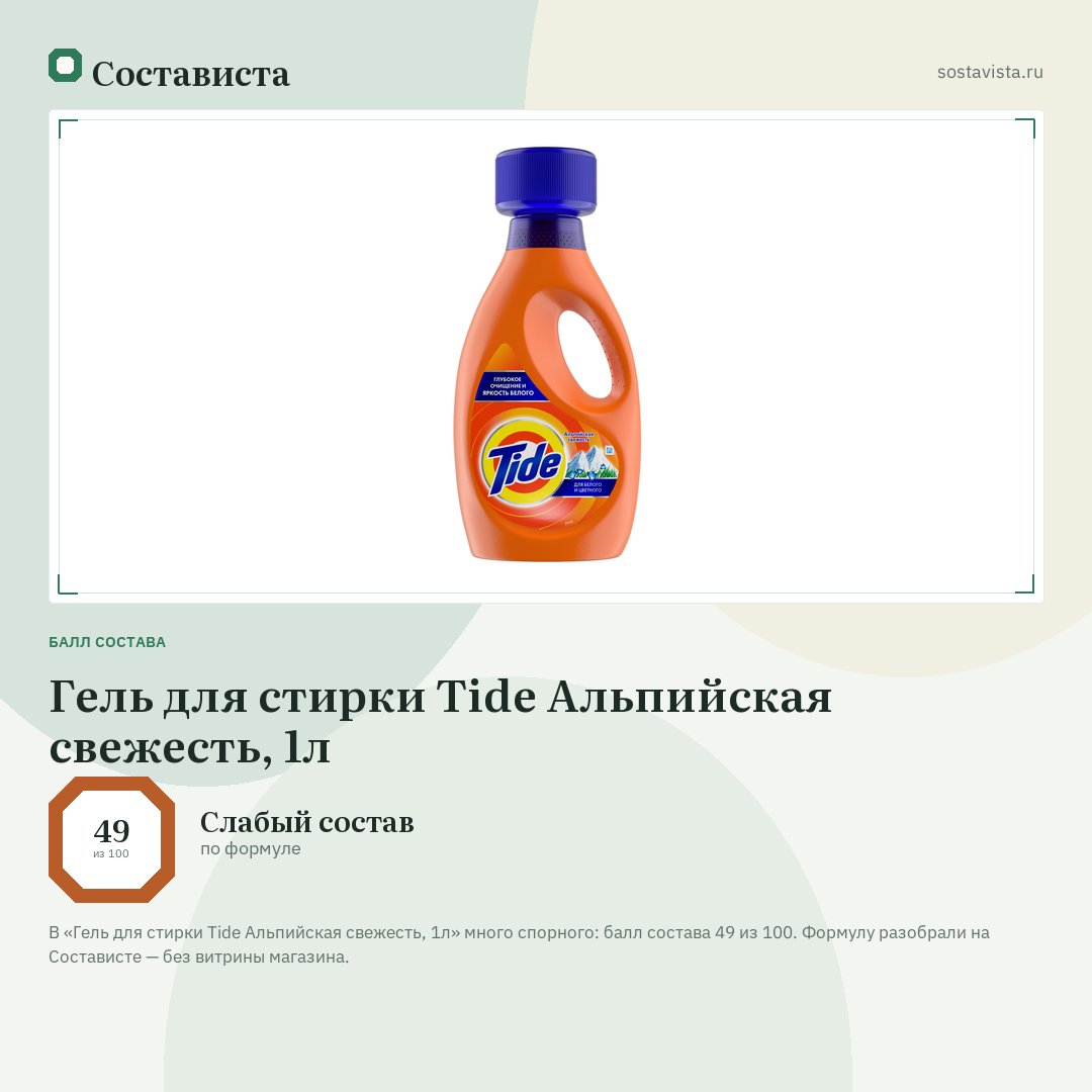 Гель для стирки Tide Альпийская свежесть, 1л: балл состава 49 из 100 — Состависта