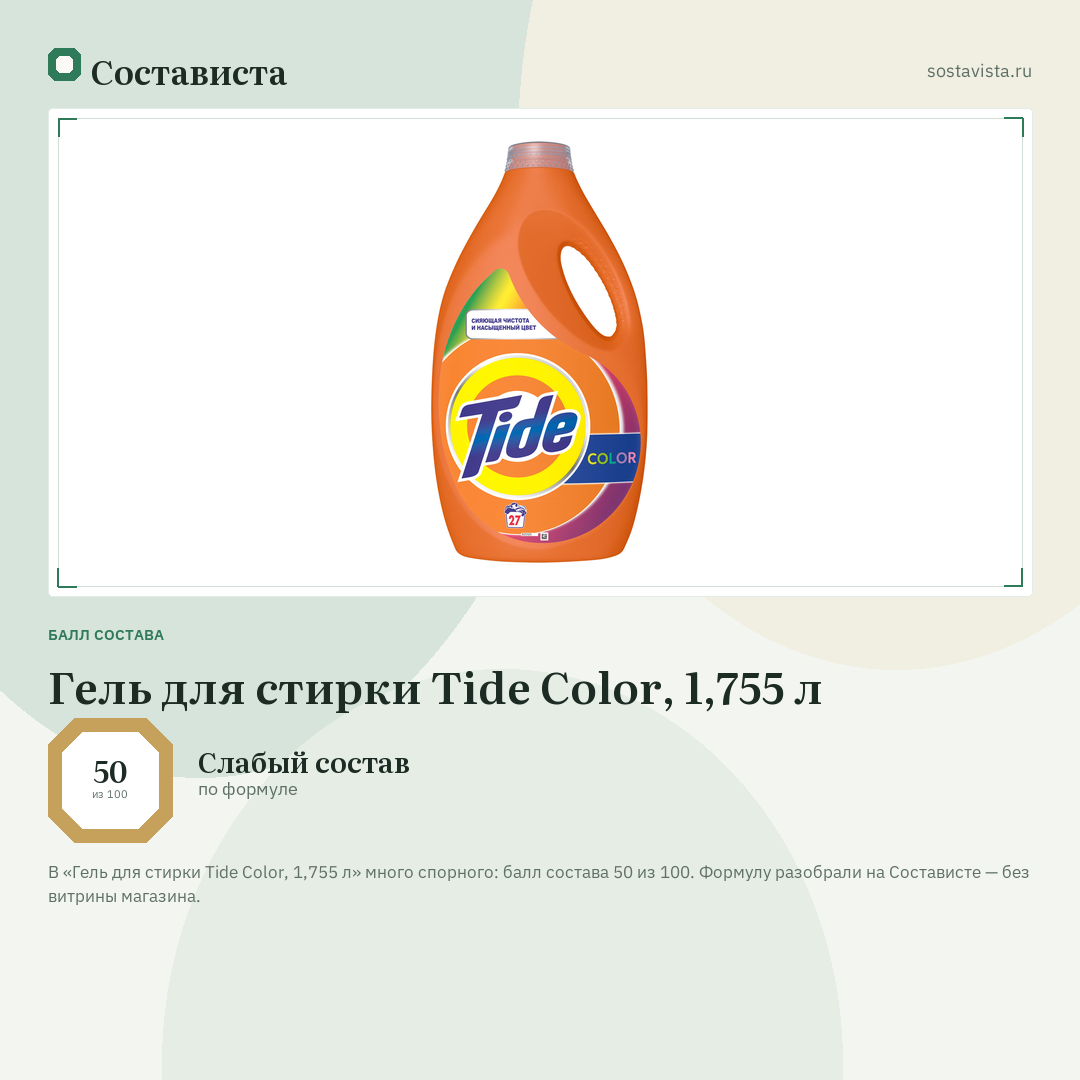 Гель для стирки Tide Color, 1,755 л: балл состава 50 из 100 — Состависта