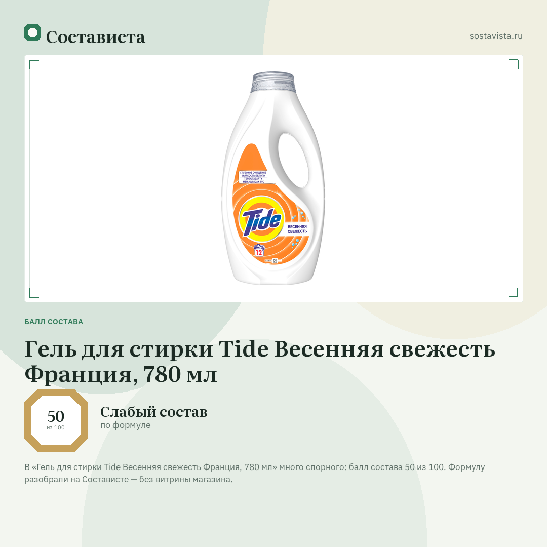 Гель для стирки Tide Весенняя свежесть Франция, 780 мл: балл состава 50 из 100 — Состависта
