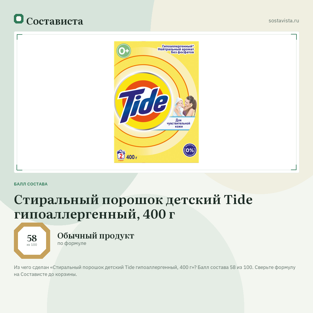 Стиральный порошок детский Tide гипоаллергенный, 400 г: балл состава 58 из 100 — Состависта