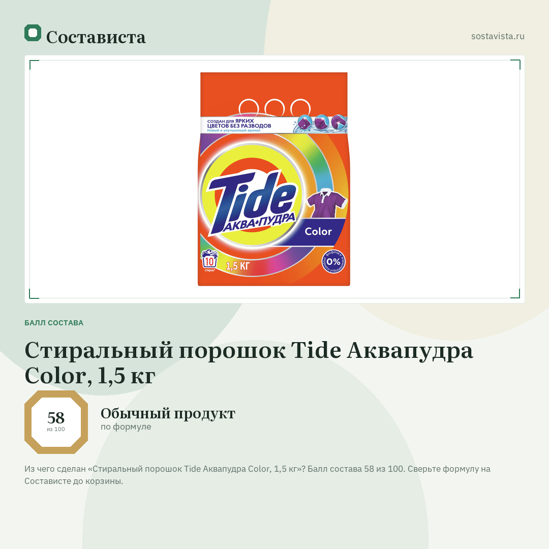 Стиральный порошок Tide Аквапудра Color, 1,5 кг: балл состава 58 из 100 — Состависта
