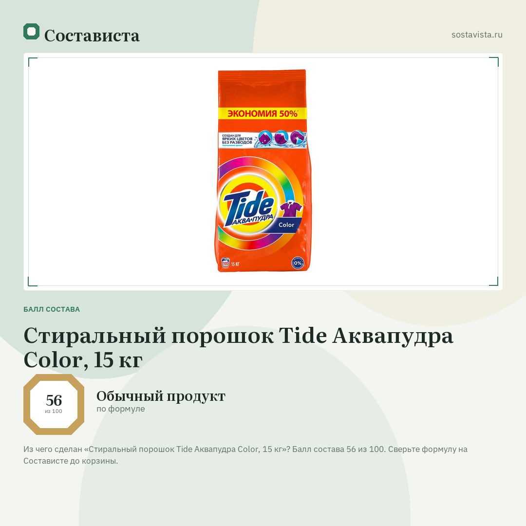 Стиральный порошок Tide Аквапудра Color, 15 кг: балл состава 56 из 100 — Состависта