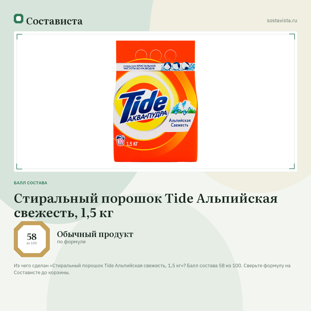 Стиральный порошок Tide Альпийская свежесть, 1,5 кг: балл состава 58 из 100 — Состависта