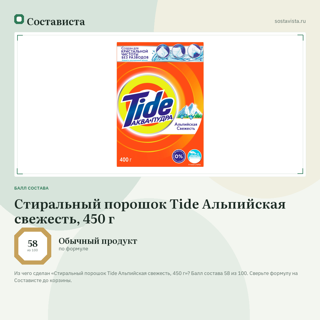 Стиральный порошок Tide Альпийская свежесть, 450 г: балл состава 58 из 100 — Состависта