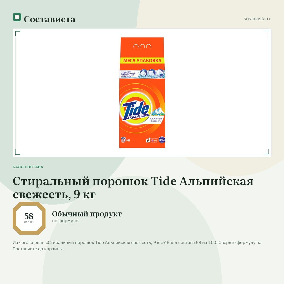 Стиральный порошок Tide Альпийская свежесть, 9 кг: балл состава 58 из 100 — Состависта