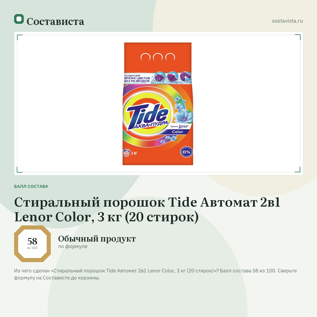 Стиральный порошок Tide Автомат 2в1 Lenor Color, 3 кг (20 стирок): балл состава 58 из 100 — Состависта