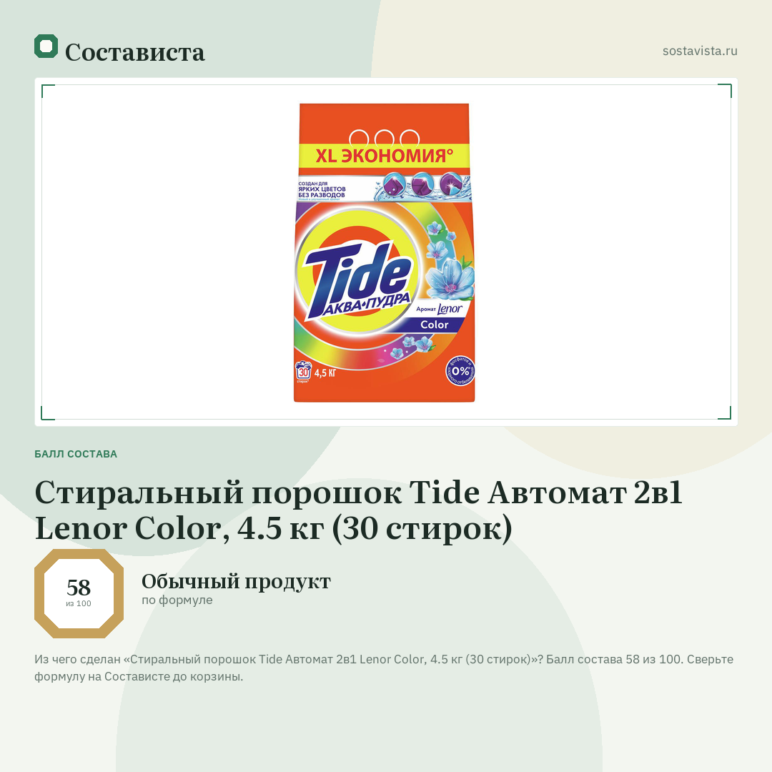 Стиральный порошок Tide Автомат 2в1 Lenor Color, 4.5 кг (30 стирок): балл состава 58 из 100 — Состависта