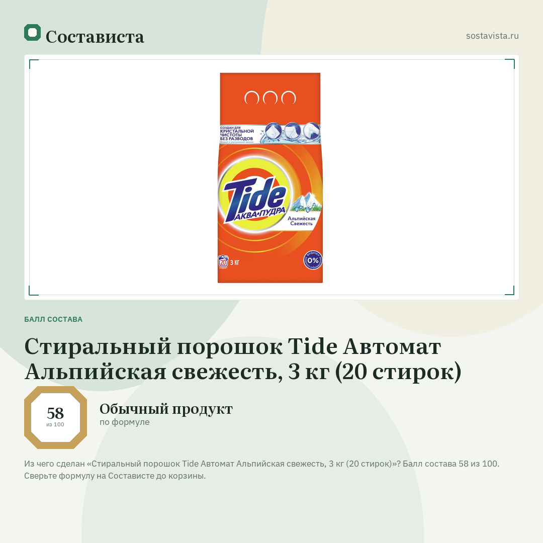 Стиральный порошок Tide Автомат Альпийская свежесть, 3 кг (20 стирок): балл состава 58 из 100 — Состависта