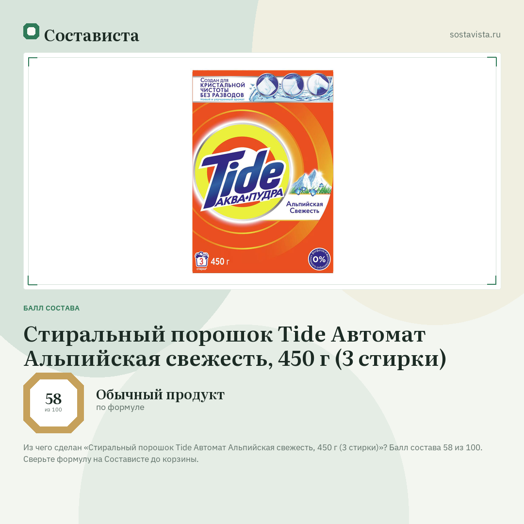 Стиральный порошок Tide Автомат Альпийская свежесть, 450 г (3 стирки): балл состава 58 из 100 — Состависта