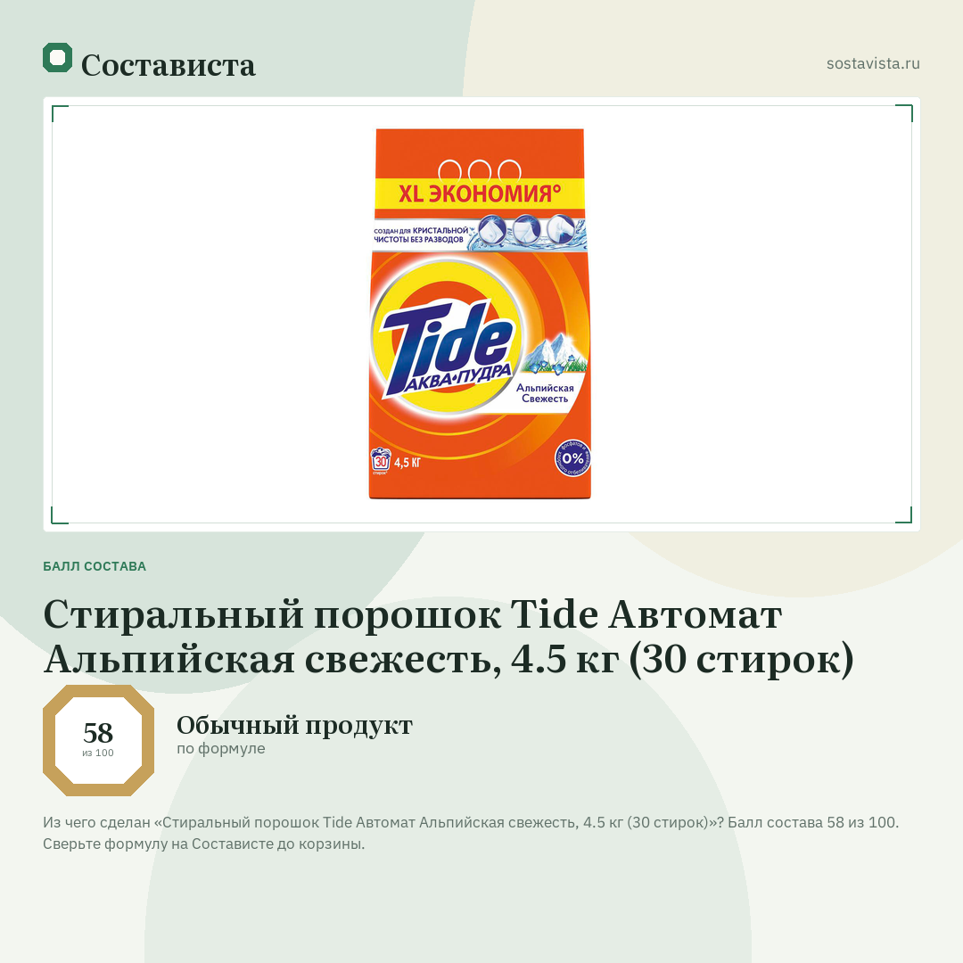 Стиральный порошок Tide Автомат Альпийская свежесть, 4.5 кг (30 стирок): балл состава 58 из 100 — Состависта