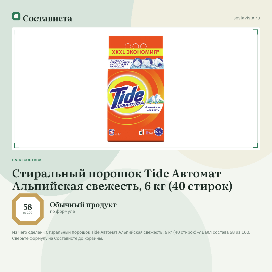 Стиральный порошок Tide Автомат Альпийская свежесть, 6 кг (40 стирок): балл состава 58 из 100 — Состависта