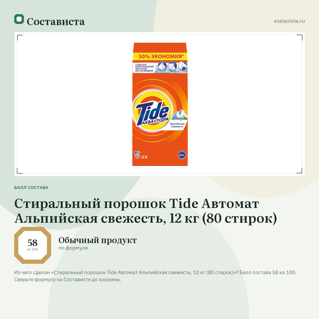 Стиральный порошок Tide Автомат Альпийская свежесть, 12 кг (80 стирок): балл состава 58 из 100 — Состависта