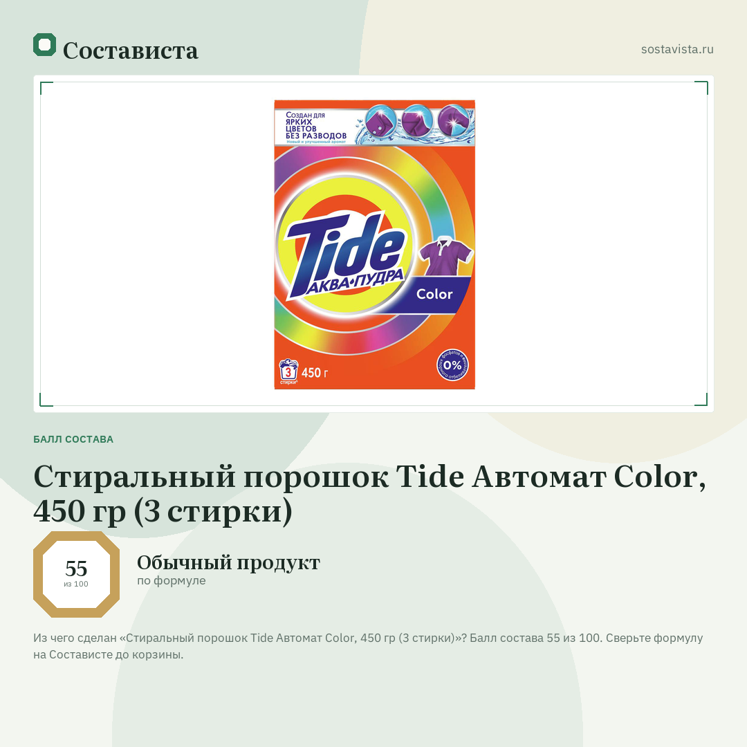 Стиральный порошок Tide Автомат Color, 450 гр (3 стирки): балл состава 55 из 100 — Состависта