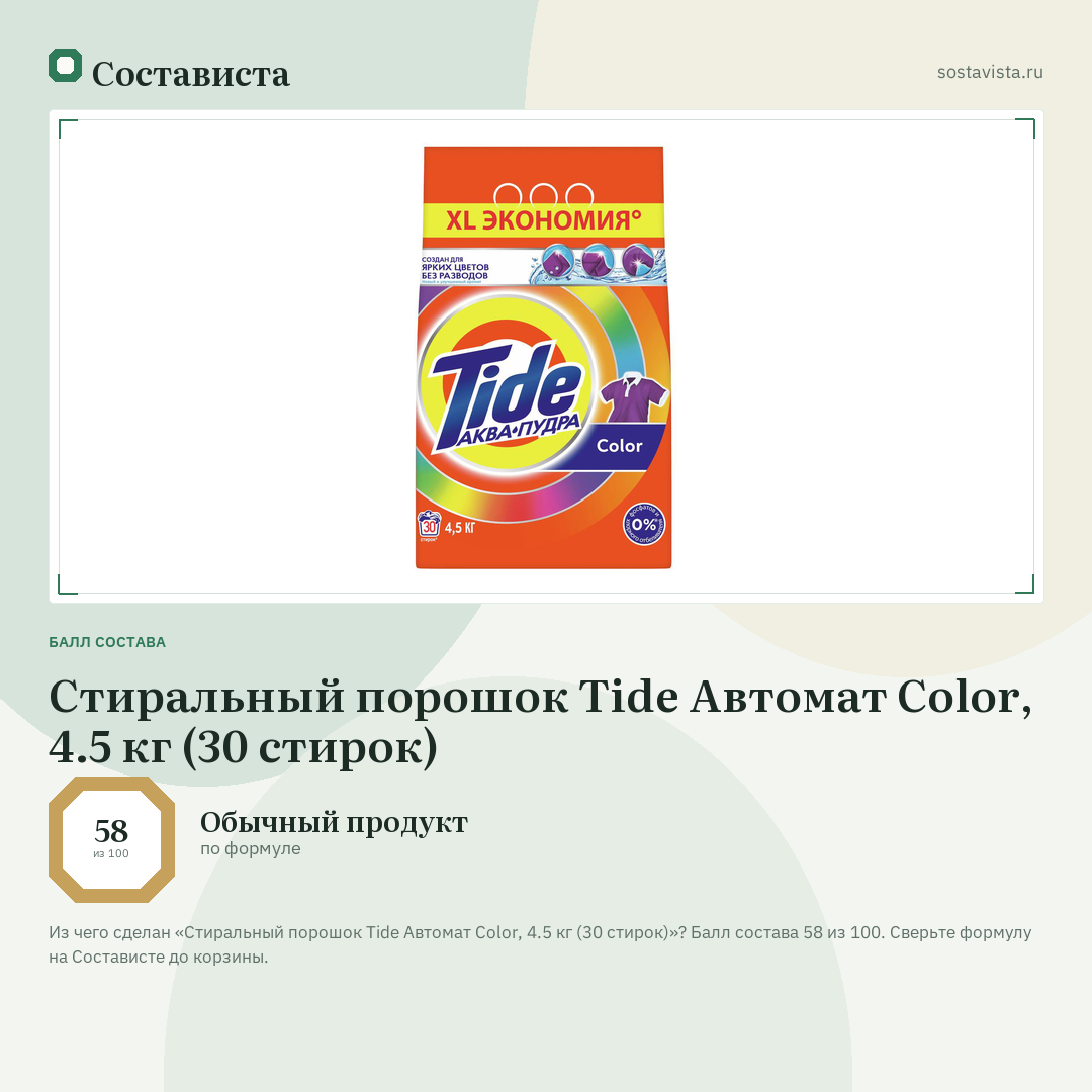 Стиральный порошок Tide Автомат Color, 4.5 кг (30 стирок): балл состава 58 из 100 — Состависта