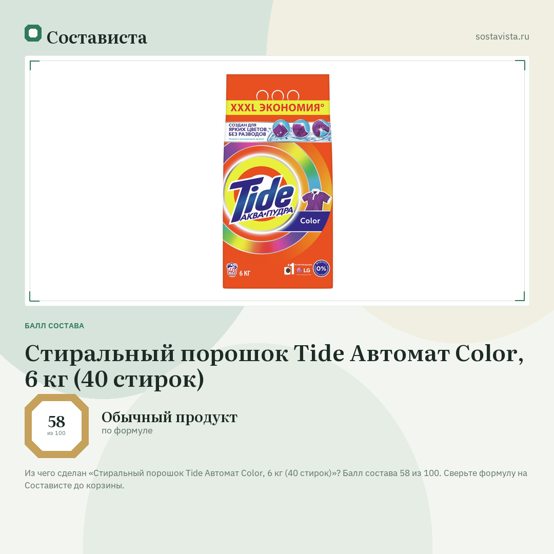 Стиральный порошок Tide Автомат Color, 6 кг (40 стирок): балл состава 58 из 100 — Состависта