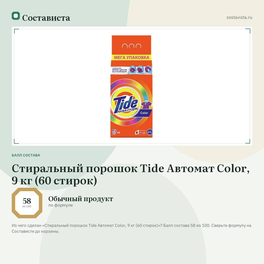 Стиральный порошок Tide Автомат Color, 9 кг (60 стирок): балл состава 58 из 100 — Состависта