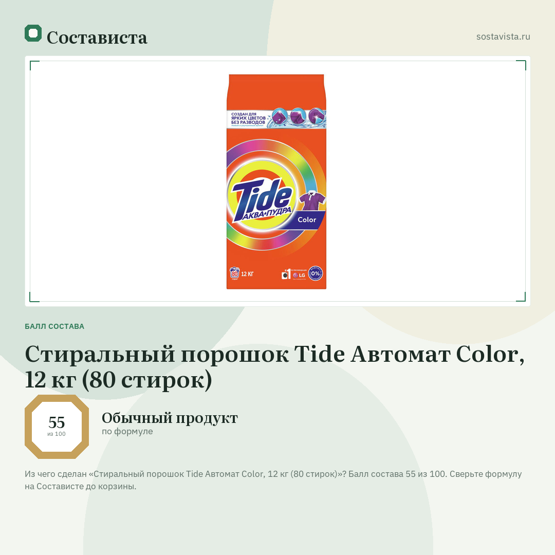Стиральный порошок Tide Автомат Color, 12 кг (80 стирок): балл состава 55 из 100 — Состависта