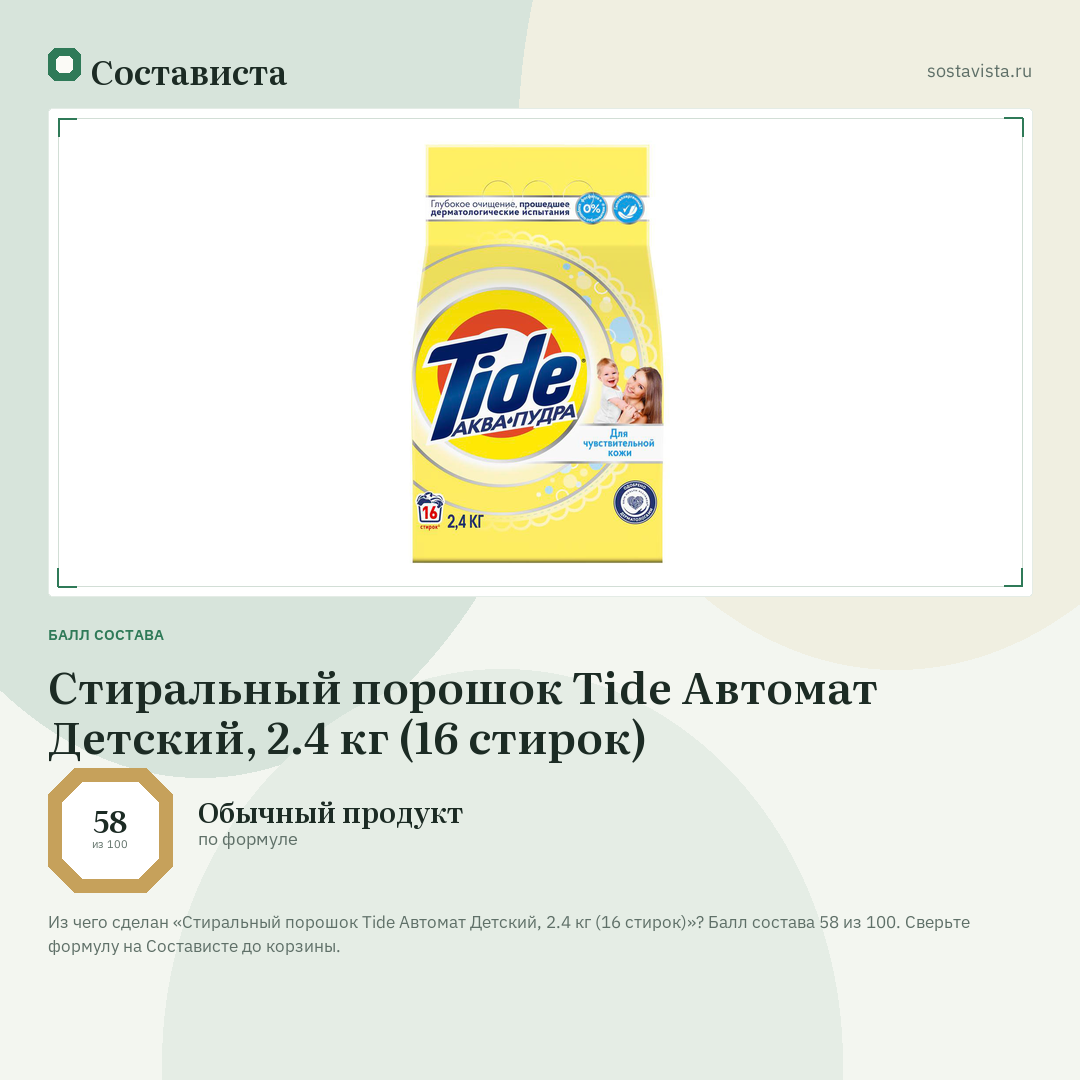 Стиральный порошок Tide Автомат Детский, 2.4 кг (16 стирок): балл состава 58 из 100 — Состависта