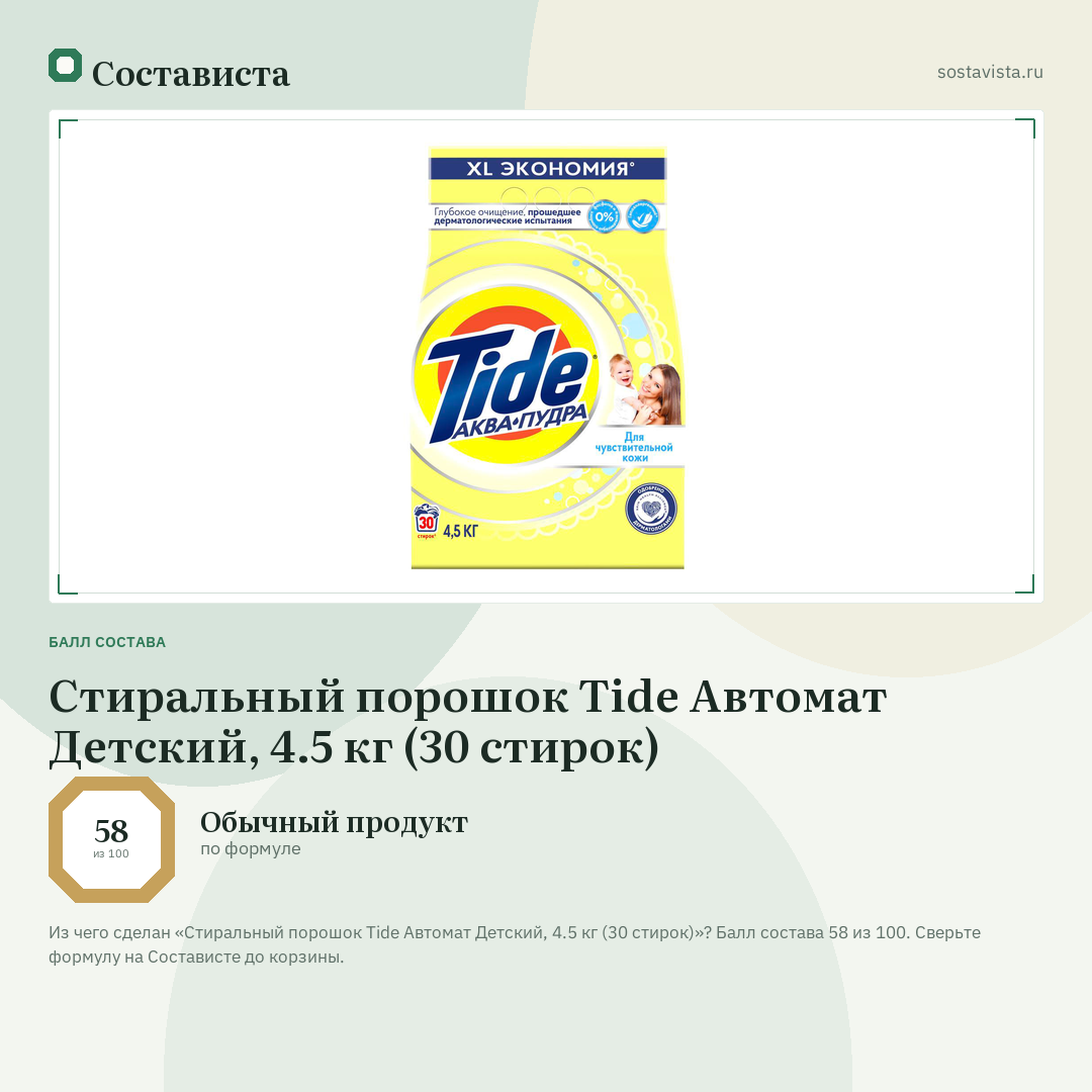 Стиральный порошок Tide Автомат Детский, 4.5 кг (30 стирок): балл состава 58 из 100 — Состависта
