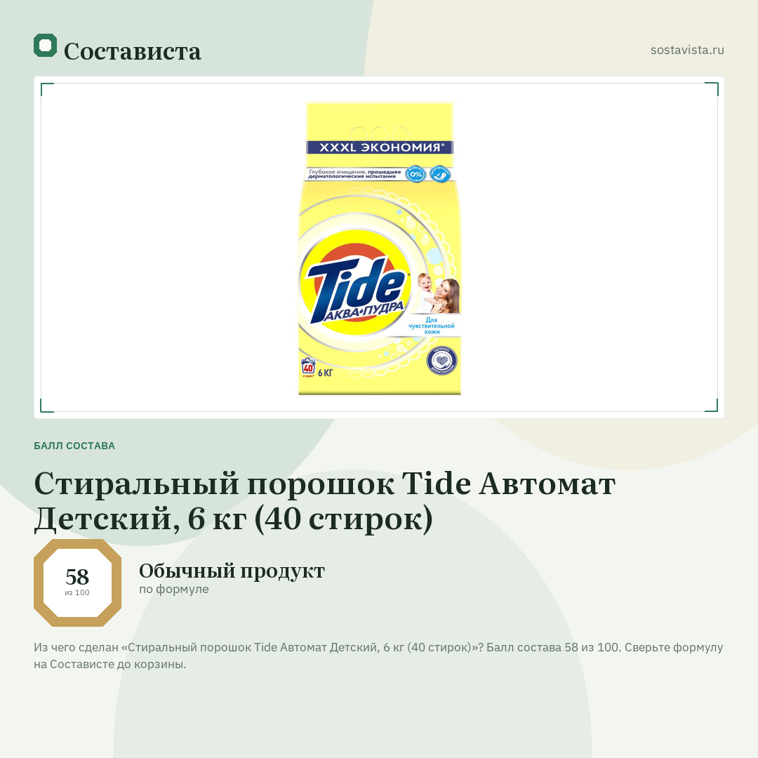 Стиральный порошок Tide Автомат Детский, 6 кг (40 стирок): балл состава 58 из 100 — Состависта