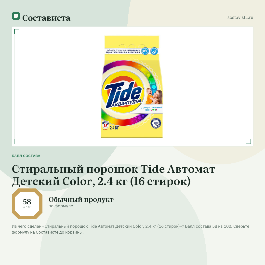 Стиральный порошок Tide Автомат Детский Color, 2.4 кг (16 стирок): балл состава 58 из 100 — Состависта
