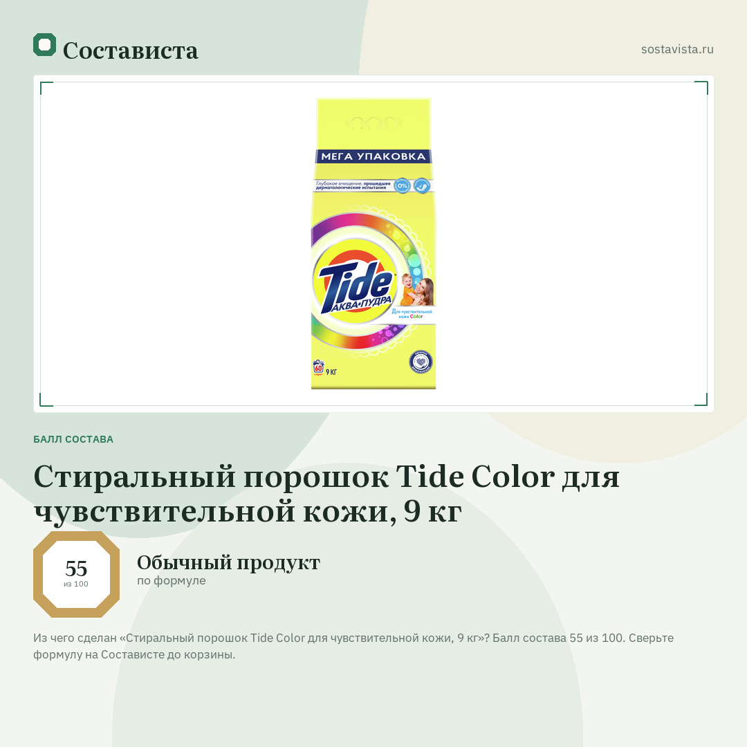 Стиральный порошок Tide Color для чувствительной кожи, 9 кг: балл состава 55 из 100 — Состависта