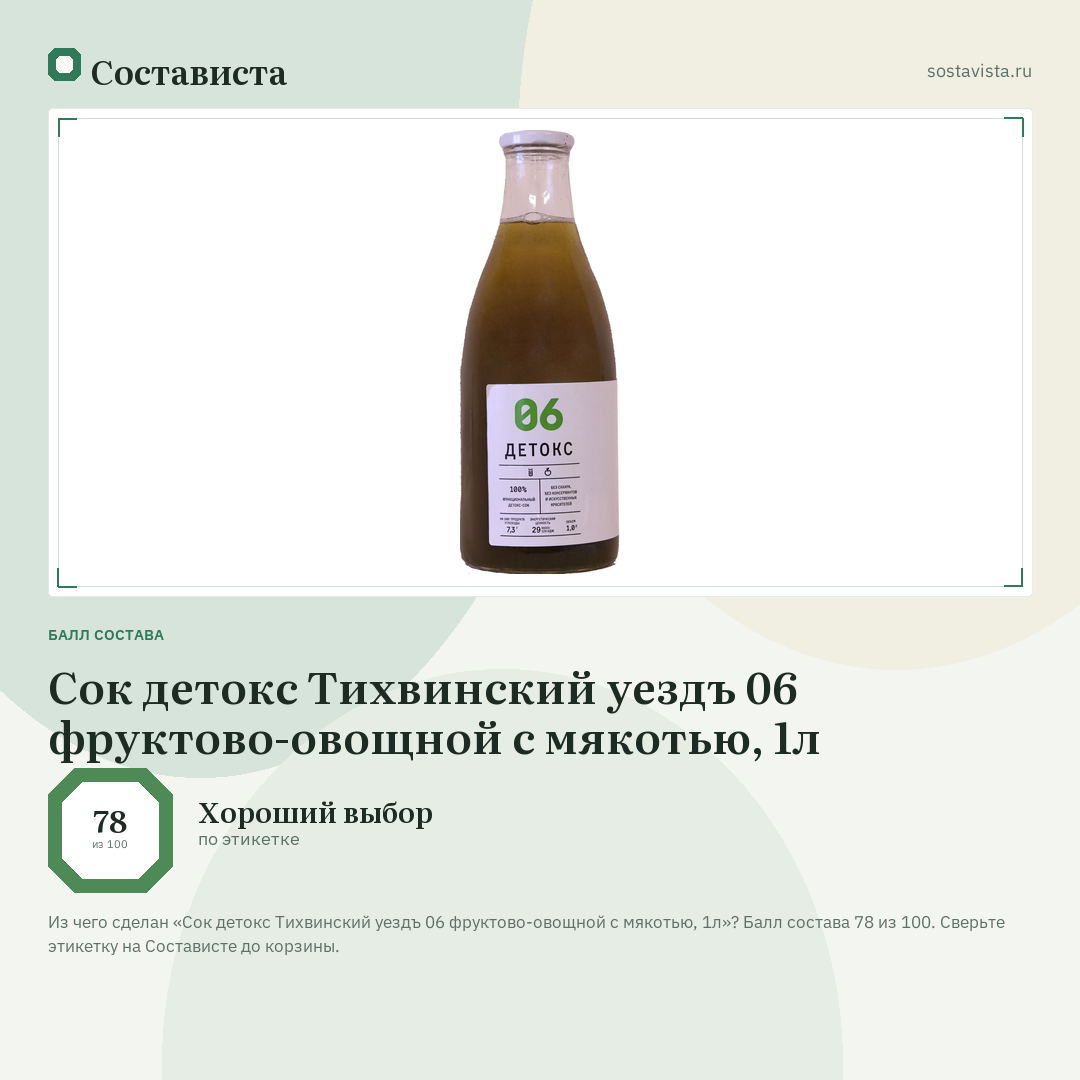 Сок детокс Тихвинский уездъ 06 фруктово-овощной с мякотью, 1л: балл состава 78 из 100 — Состависта