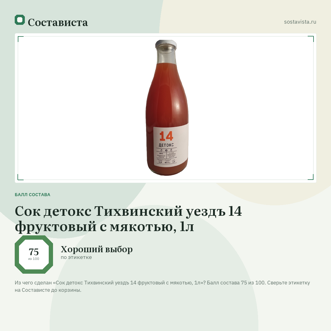 Сок детокс Тихвинский уездъ 14 фруктовый с мякотью, 1л: балл состава 75 из 100 — Состависта