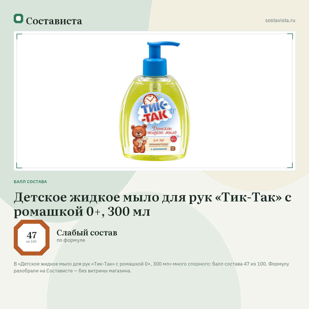 Детское жидкое мыло для рук «Тик-Так» с ромашкой 0+, 300 мл: балл состава 47 из 100 — Состависта