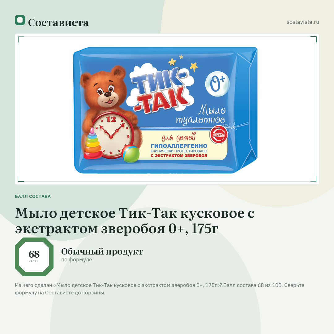 Мыло детское Тик-Так кусковое с экстрактом зверобоя 0+, 175г: балл состава 68 из 100 — Состависта