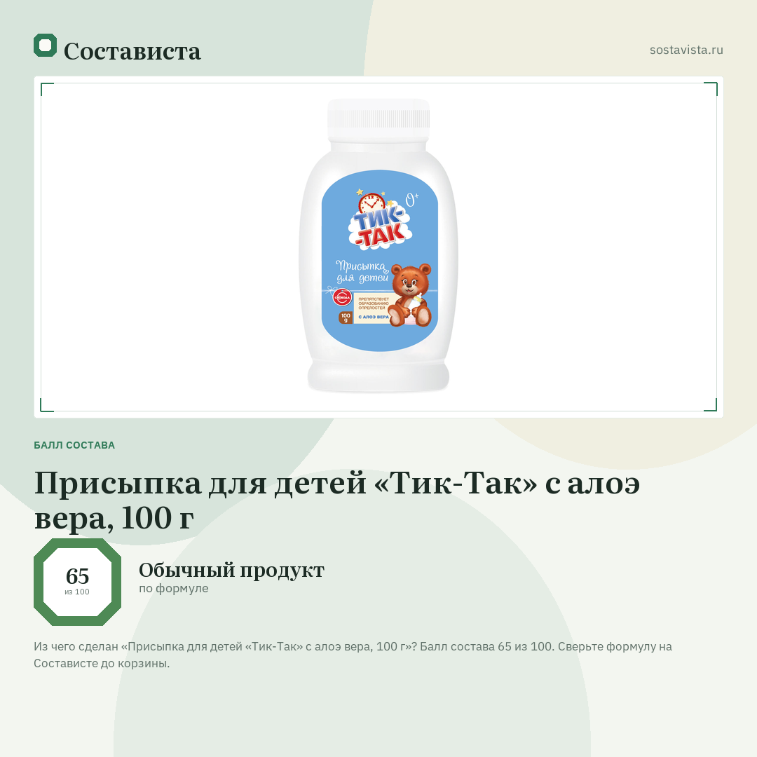 Присыпка для детей «Тик-Так» с алоэ вера, 100 г: балл состава 65 из 100 — Состависта