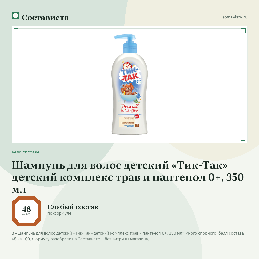 Шампунь для волос детский «Тик-Так» детский комплекс трав и пантенол 0+, 350 мл: балл состава 48 из 100 — Состависта