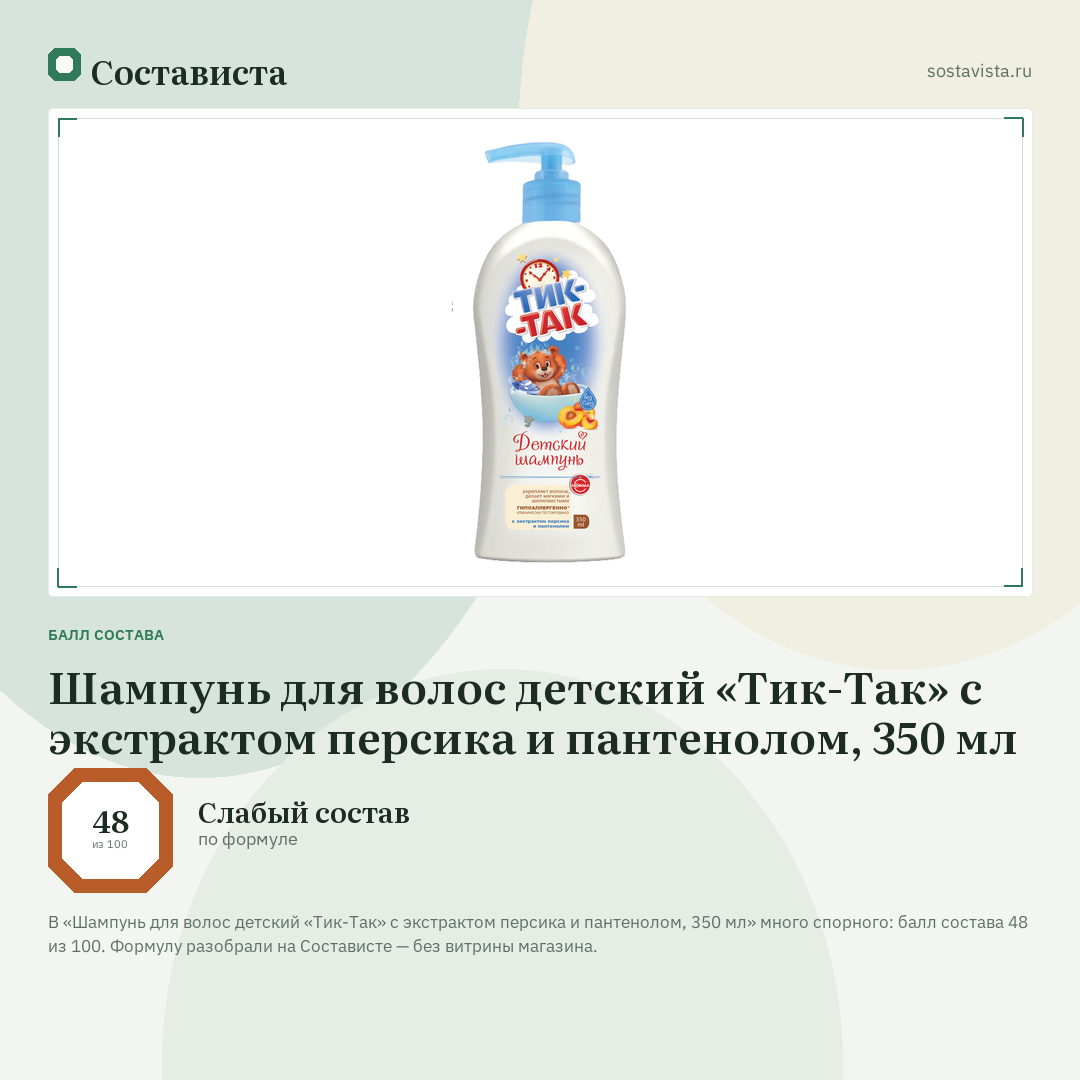 Шампунь для волос детский «Тик-Так» с экстрактом персика и пантенолом, 350 мл: балл состава 48 из 100 — Состависта